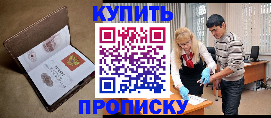 купить прописку в Коми